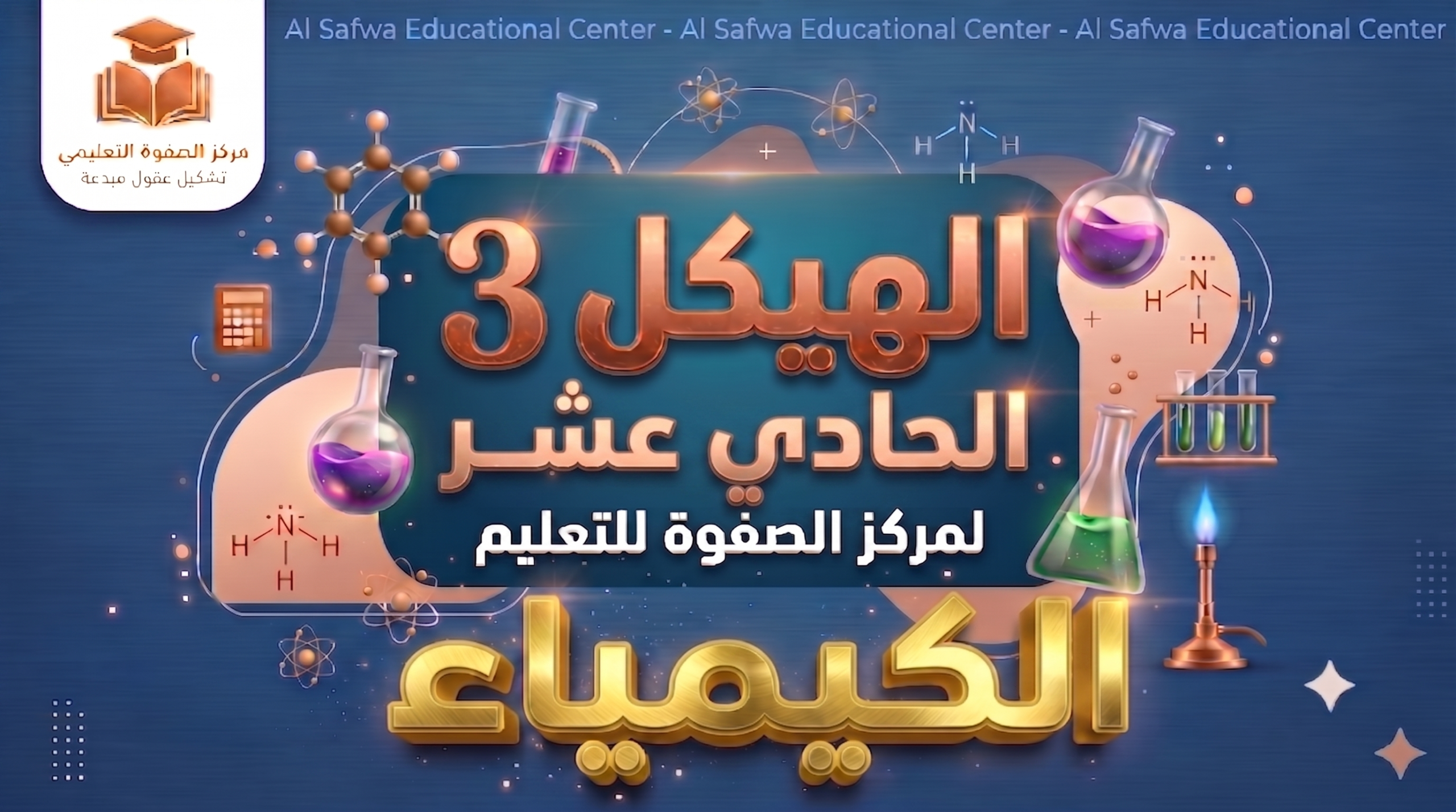 الهيكل 3 – الكيمياء – 11 متقدم