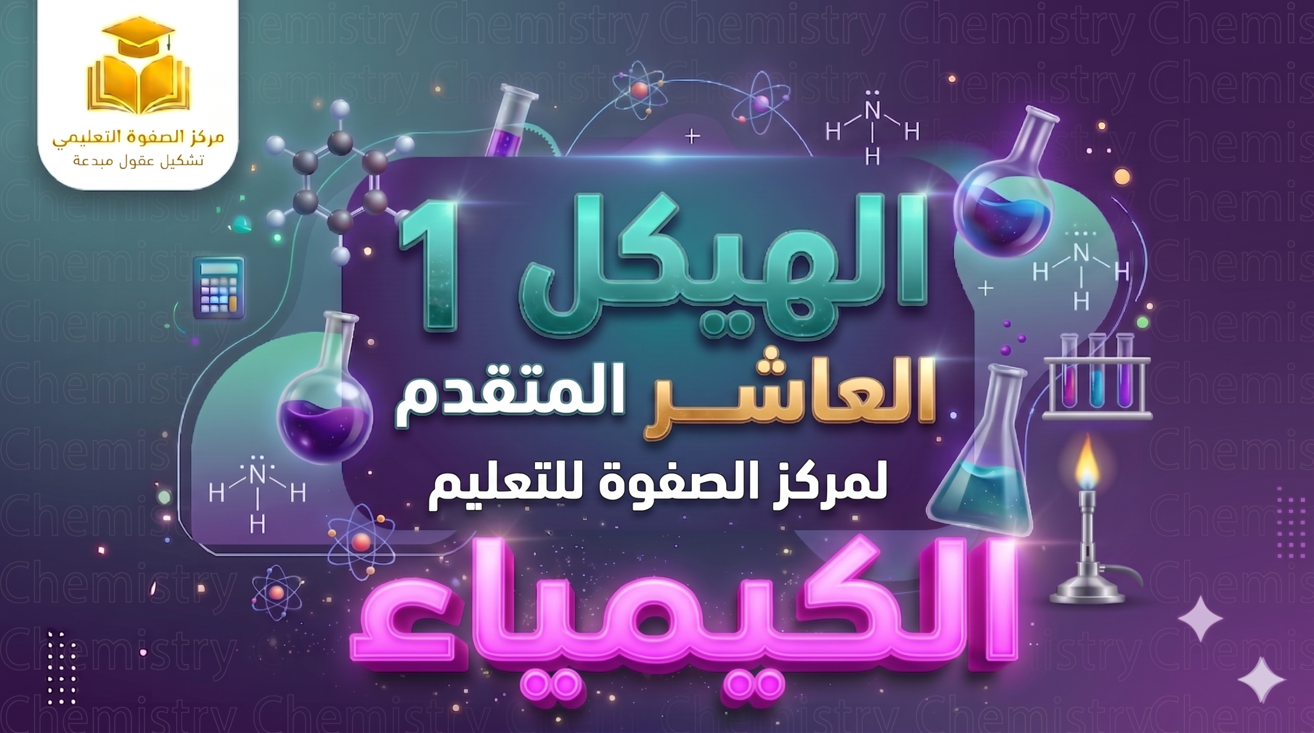 الهيكل 1 – العاشر المتقدم – الكيمياء