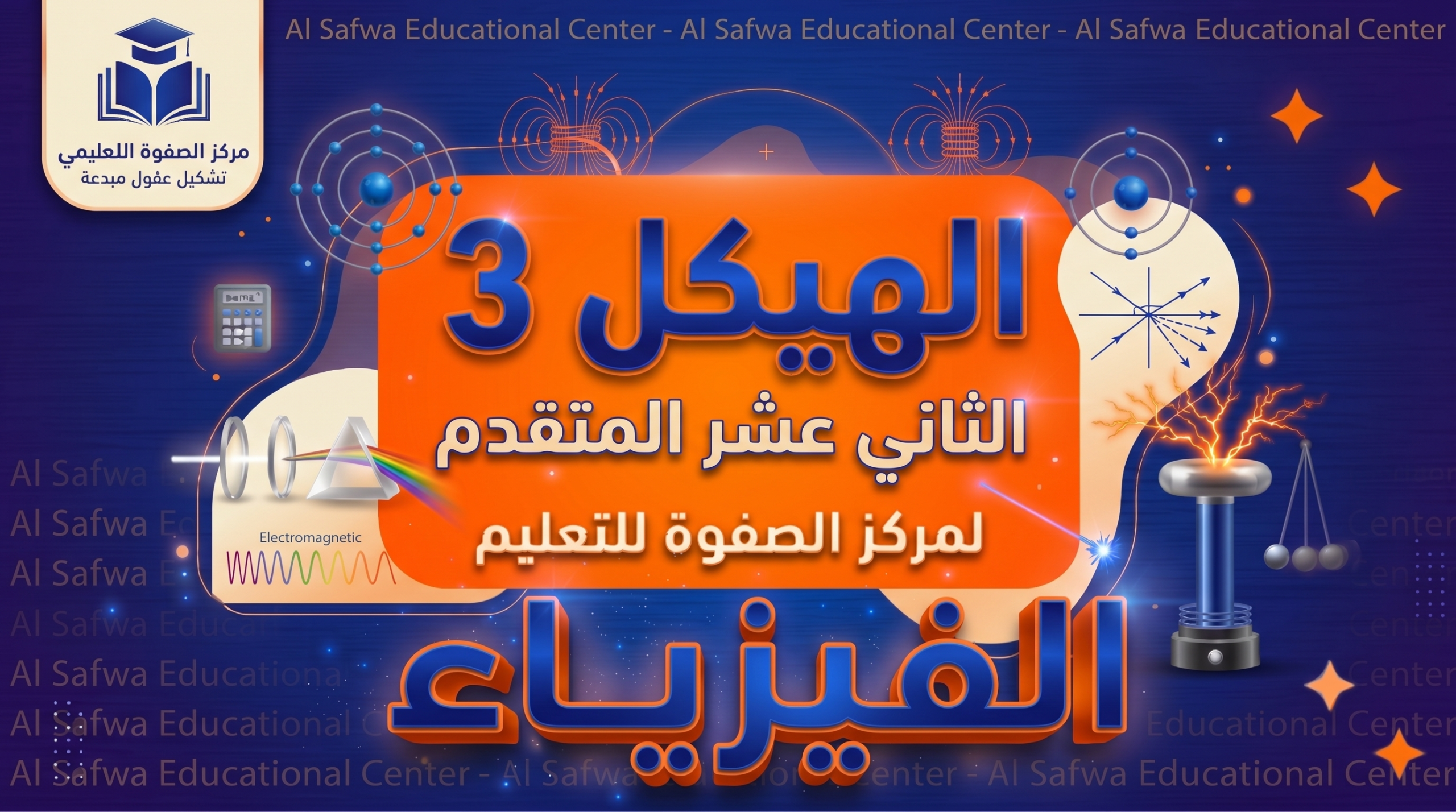 الهيكل 3 – الفيزياء – 12 متقدم