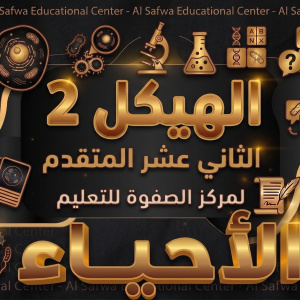 هيكل 2 - الاحياء - 12 متقدم