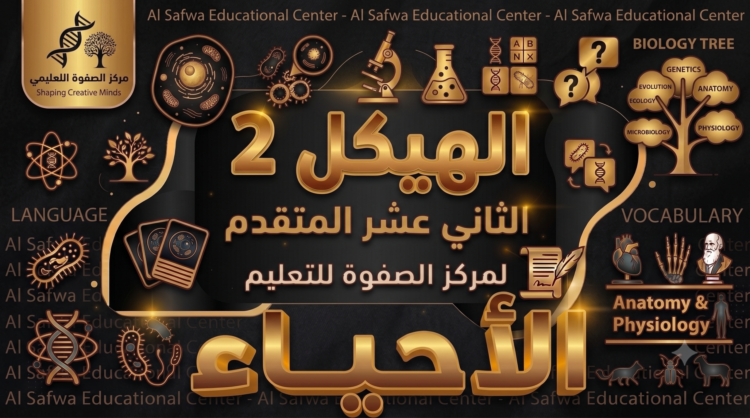 هيكل 2 – الاحياء – 12 متقدم