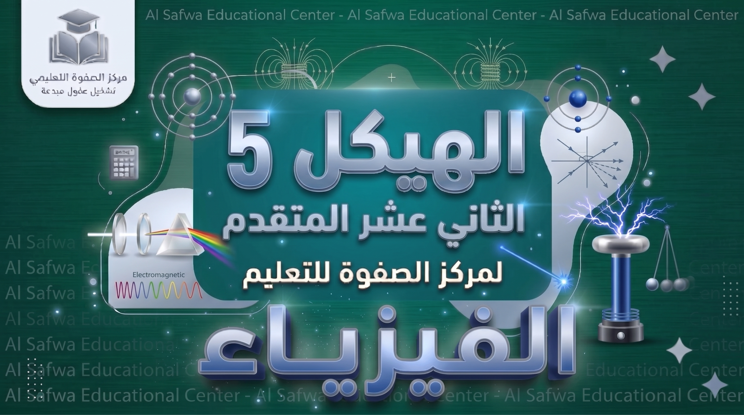 الهيكل 5 – الفيزياء – 12 متقدم