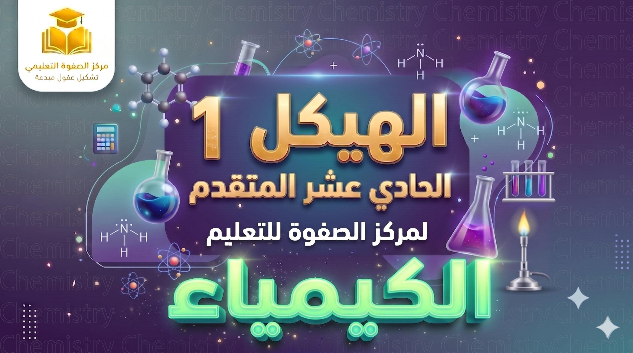 الهيكل 1 – الكيمياء – 11 متقدم