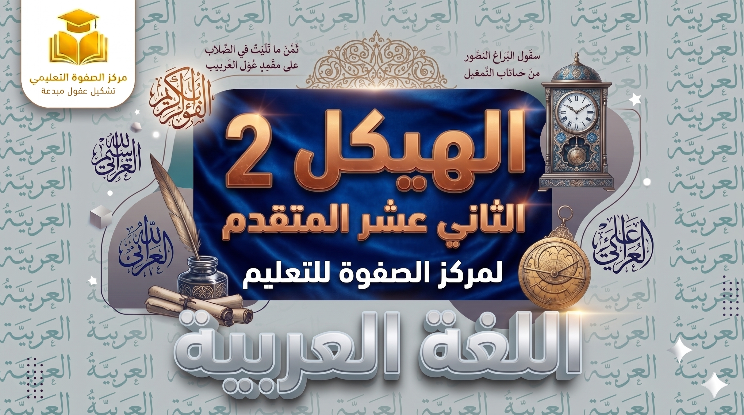 الهيكل 2 – اللغة العربية – 2 تسجيل – 12 متقدم