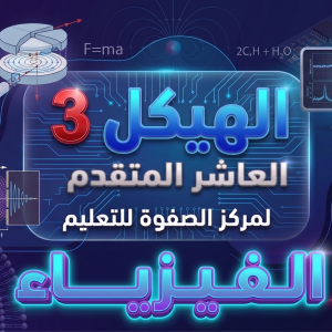 هيكل 3 - الفيزياء - 10 متقدم