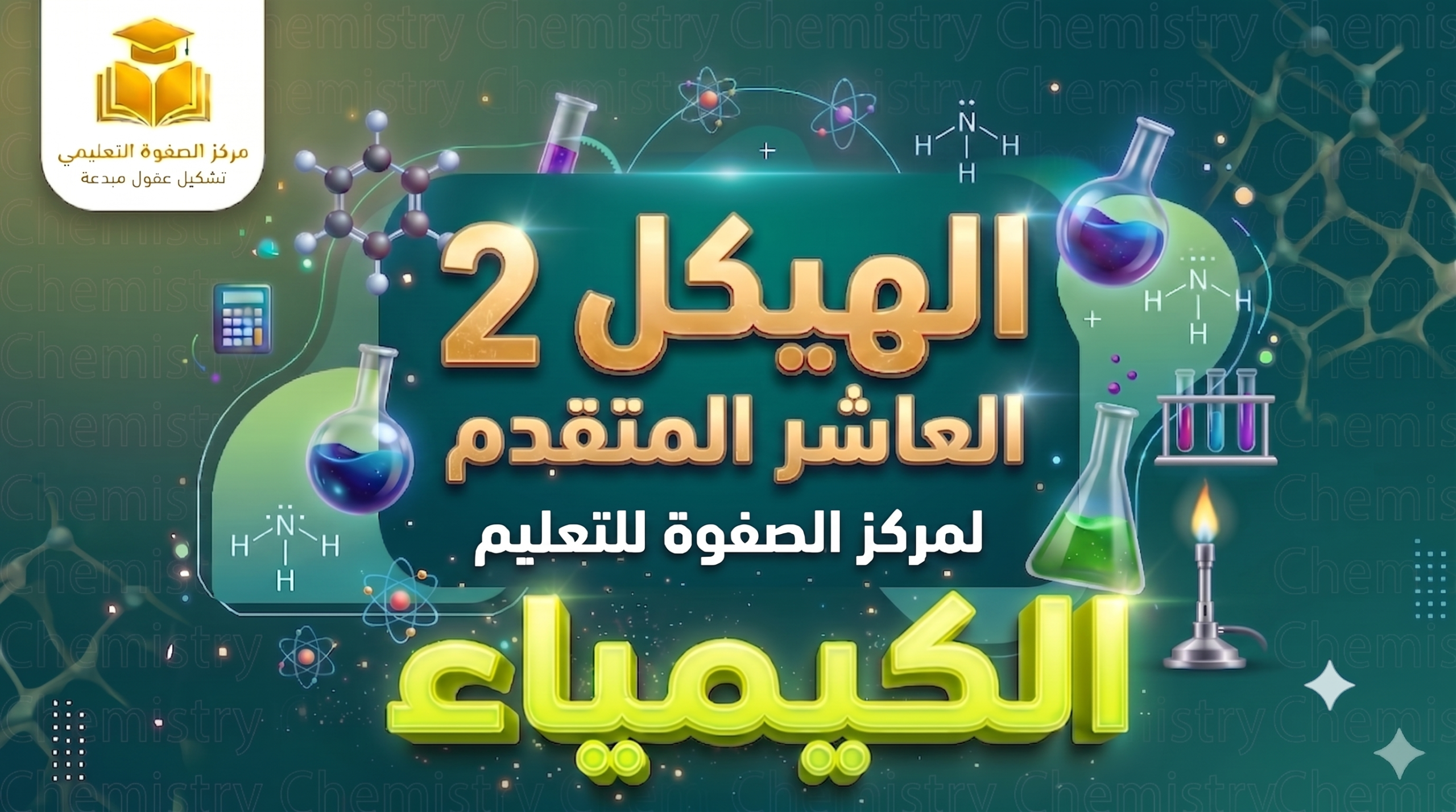 الهيكل 2 – الكيمياء – 10 متقدم