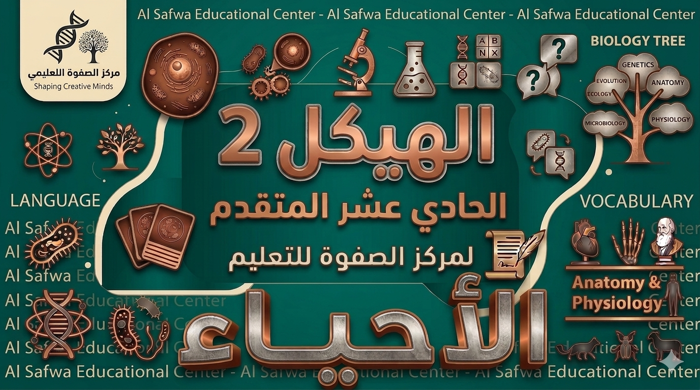 الهيكل 2 – الأحياء – 11 متقدم