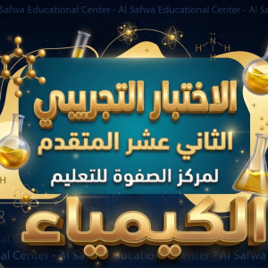 الاختبار التجريبي لمادة الكيمياء - 12 متقدم