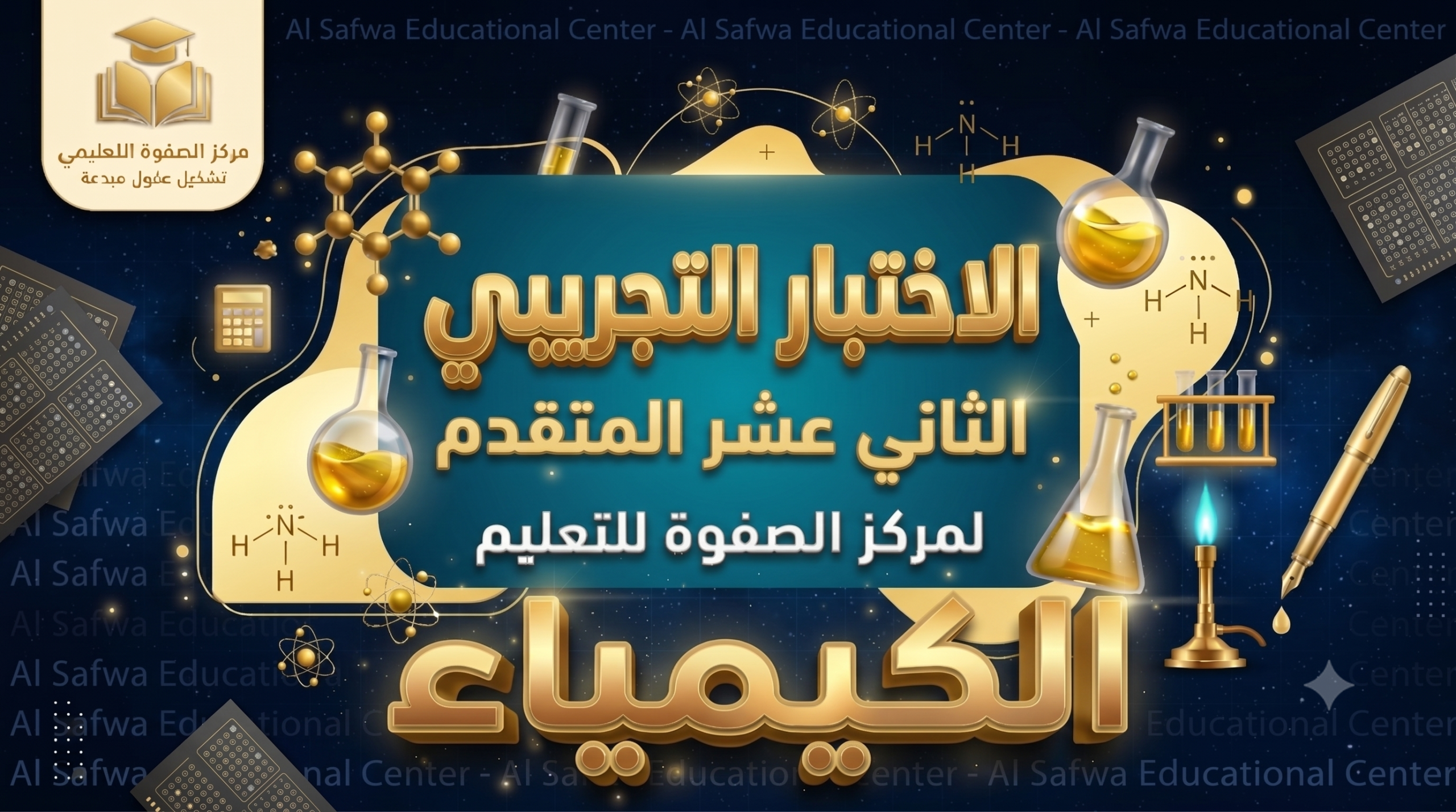الاختبار التجريبي لمادة الكيمياء – 12 متقدم