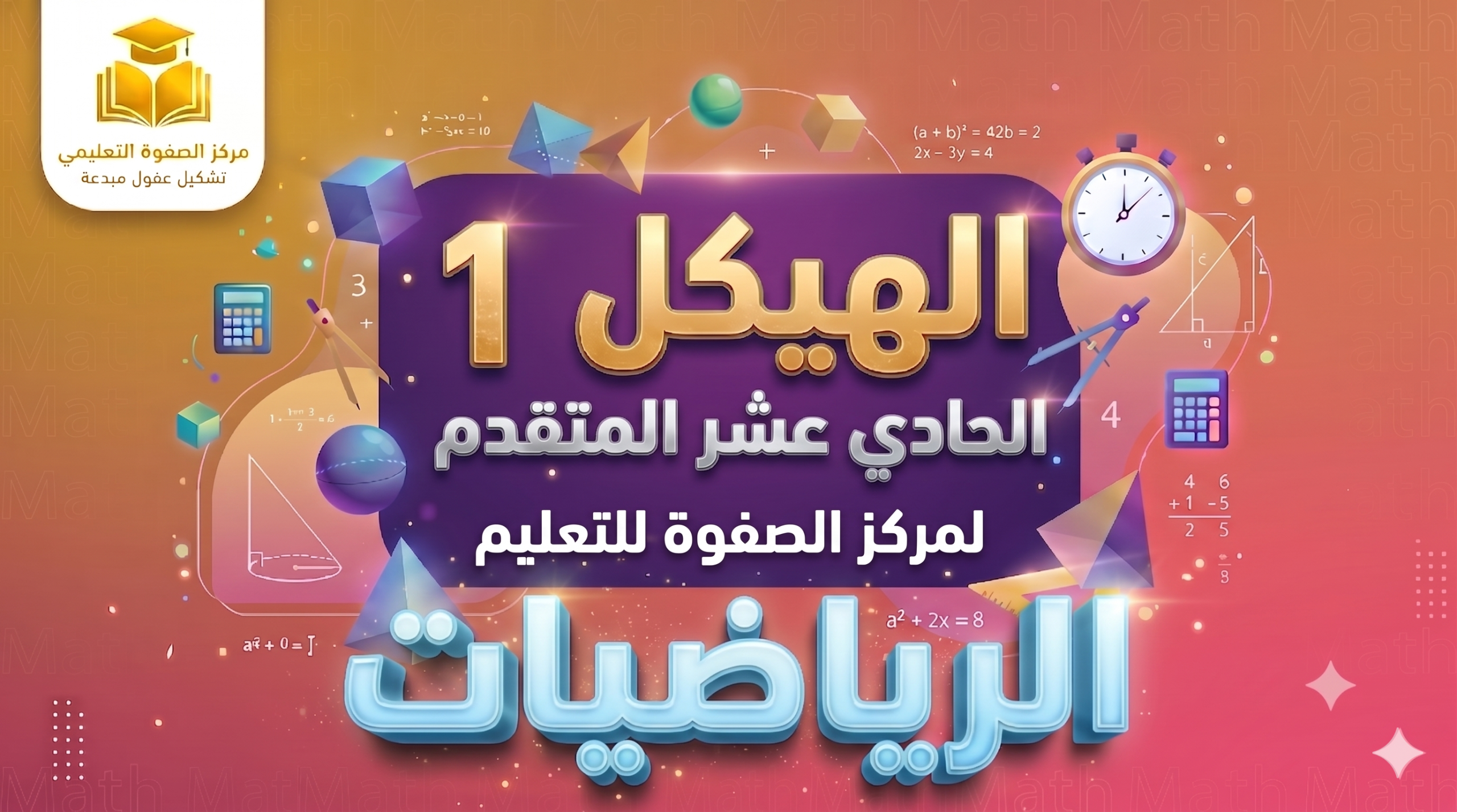 الهيكل 1 – الرياضيات – 11 متقدم