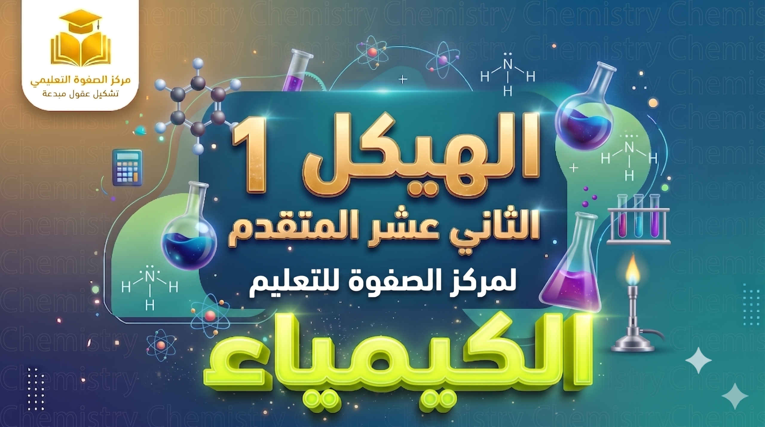 الهيكل 1 – الصف الثاني عشر المتقدم – الكيمياء