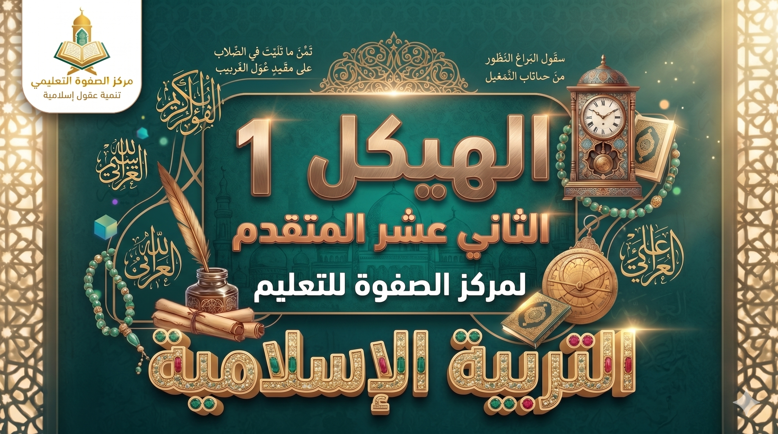 الهيكل 1 – التربية الإسلامية – 12 متقدم