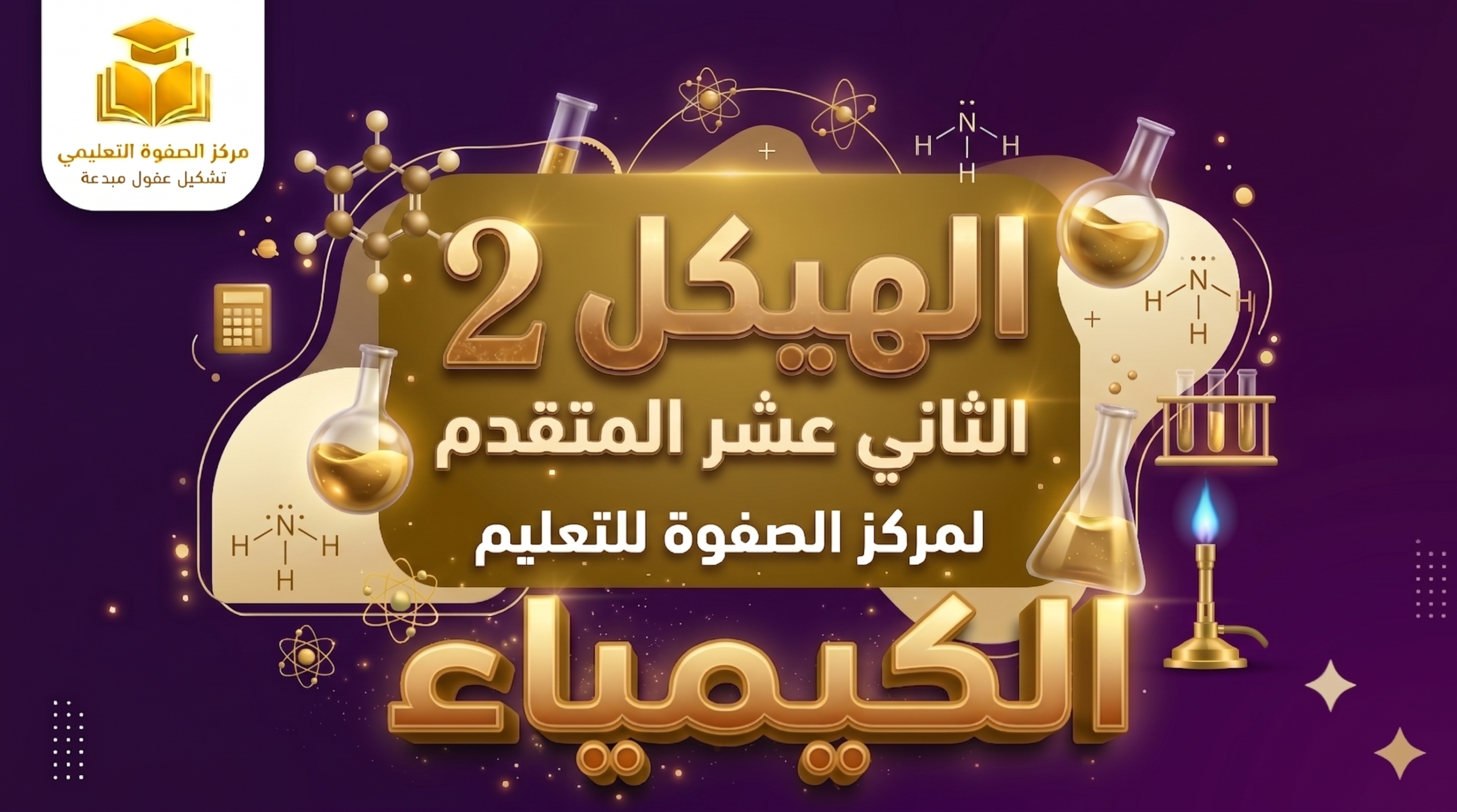الهيكل 2 – الكيمياء – 12 متقدم