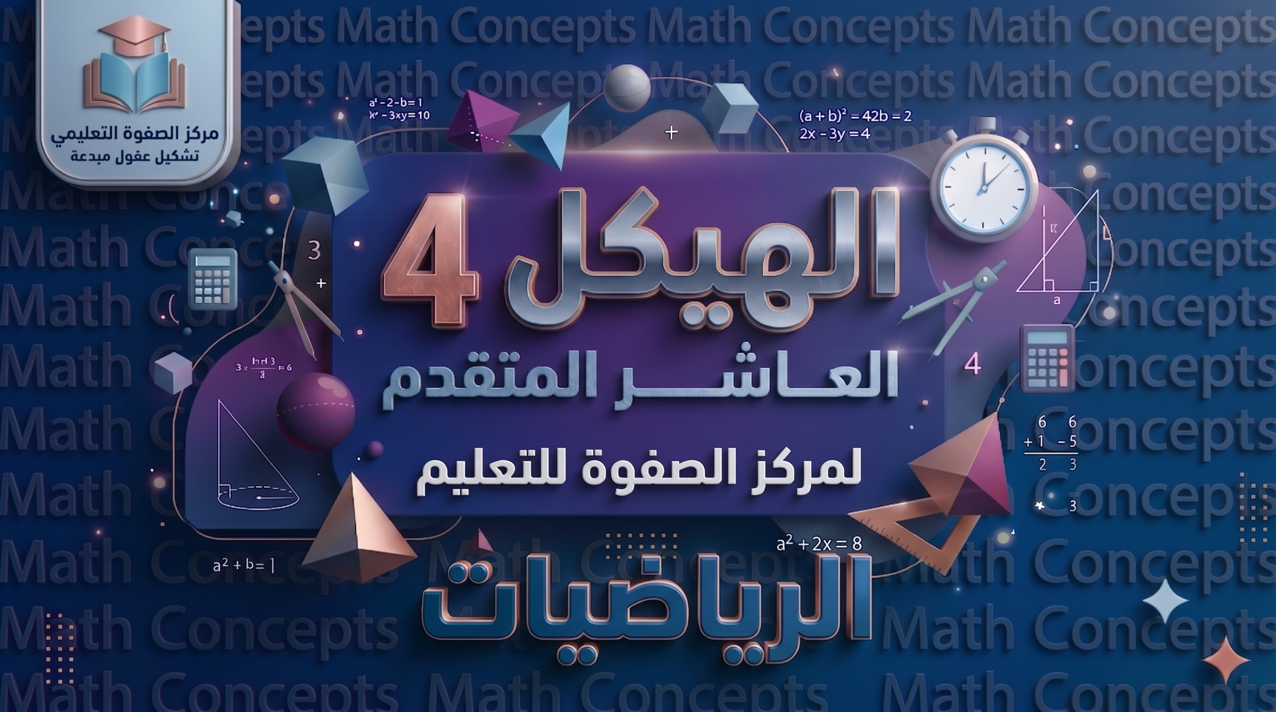 الهيكل 4 – الرياضيات – 10 متقدم
