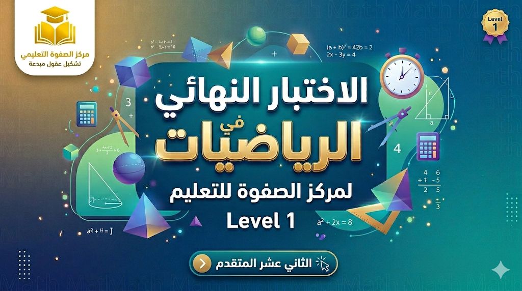 المحاضرة السادسة والعشرون – الاختبار النهائي مستوى 1 – الرياضيات – 12 متقدم
