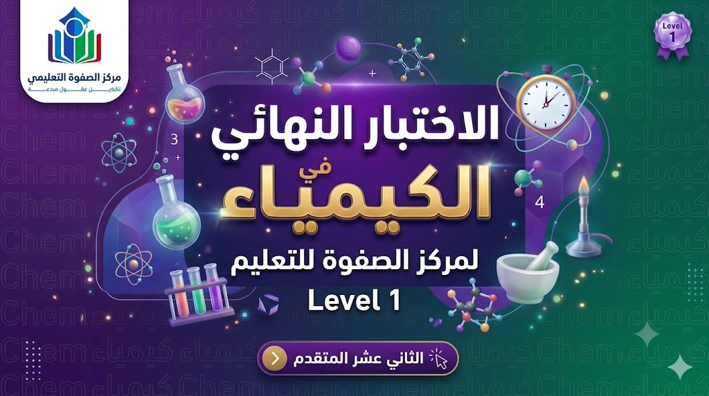 المحاضرة الرابعة والعشرون- تفاعلات التكثيف +الاختبار النهائي مستوى 1 – الكيمياء- 12 متقدم – تسجيلين
