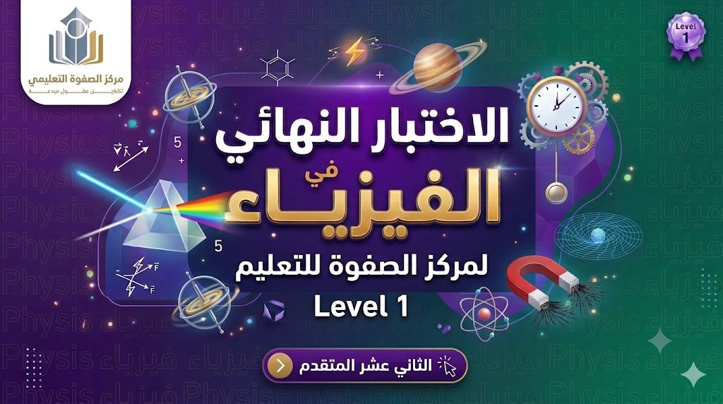 المحاضرة السادسة والعشرون- الاختبار النهائي مستوى 1 – الفيزياء – 12 متقدم