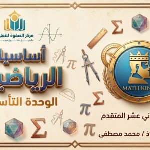 المحاضرة الأولى - الوحدة التأسيسية - الرياضيات - 12 متقدم