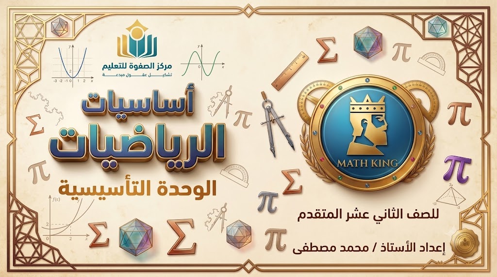 المحاضرة الأولى – الوحدة التأسيسية – الرياضيات – 12 متقدم