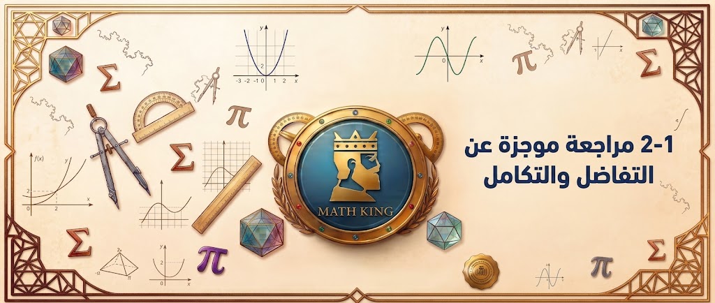 المحاضرة السادسة – (1-2 ) مراجعة موجزه عن التفاضل والتكامل