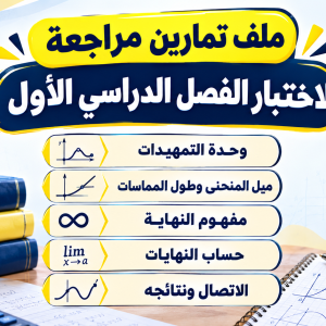 ملف مراجعة اختبار التقويم الأول للفصل الدراسي الأول - الرياضيات - 12 متقدم