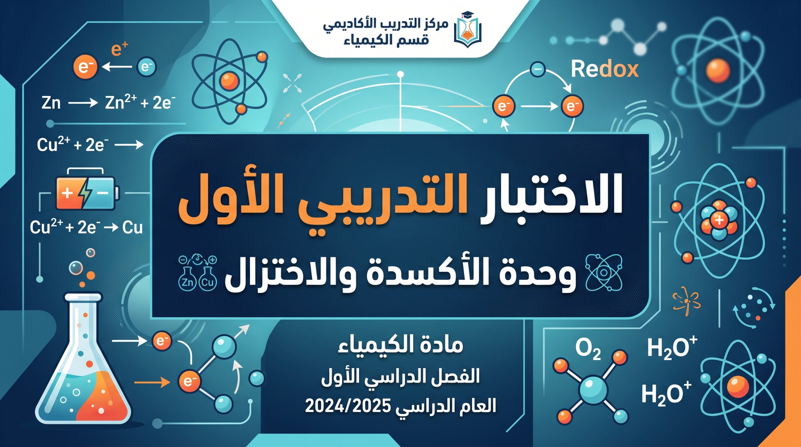 المحاضرة السابعة – الاختبار التدريبى الأول وحدة الاكسدة والاختزال – كيمياء – 12 متقدم