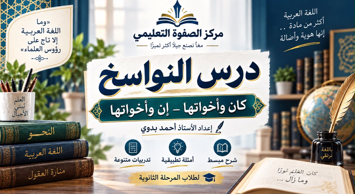 المحاضرة السادسة – النواسخ – اللغة العربية – 12 متقدم
