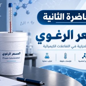 المحاضرة الثانيه - المسعر الحراري - الكيمياء - 11 متقدم