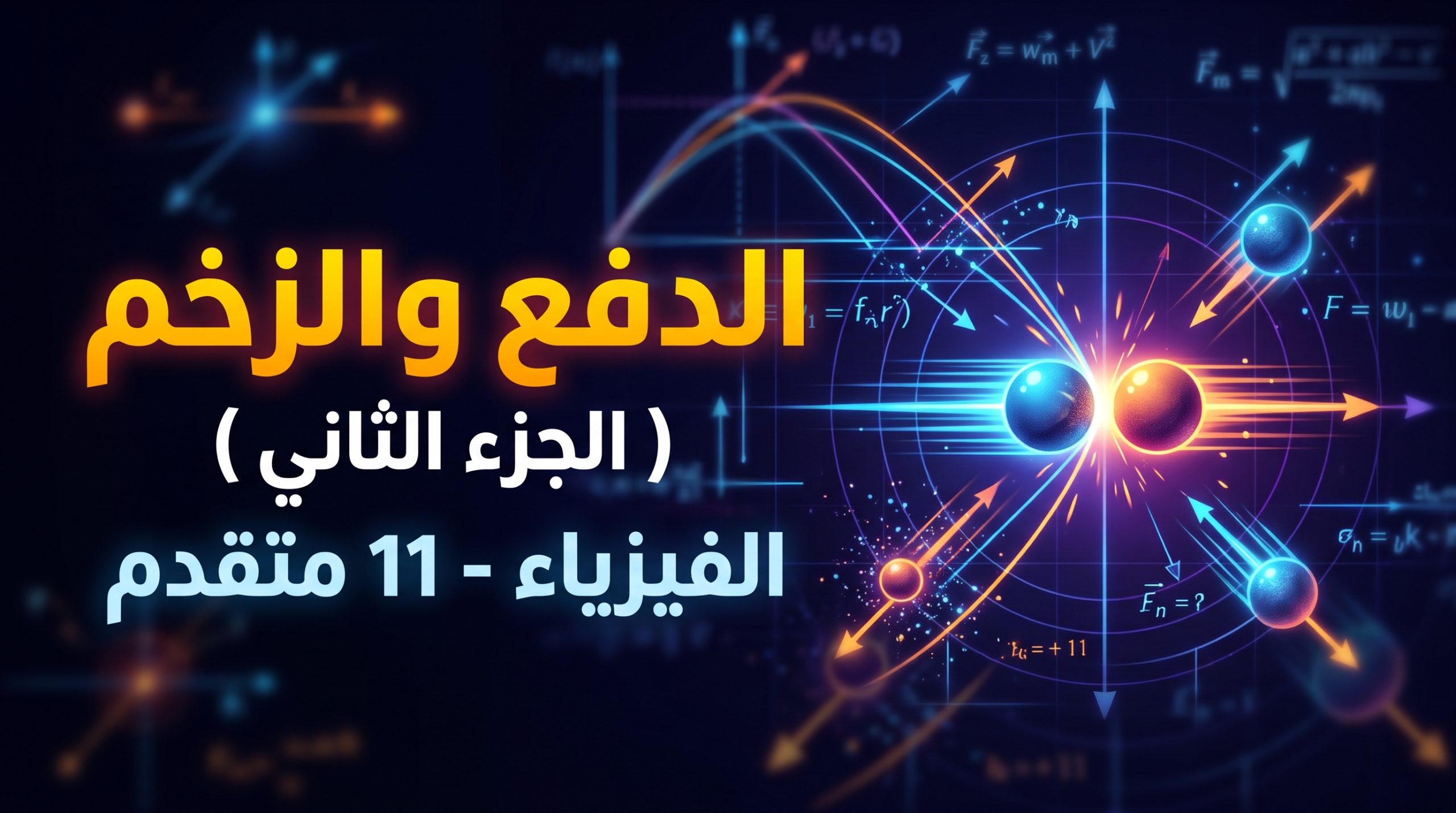 المحاضرة السابعة – الدفع والزخم ( الجزء الثاني ). – الفيزياء – 11 متقدم