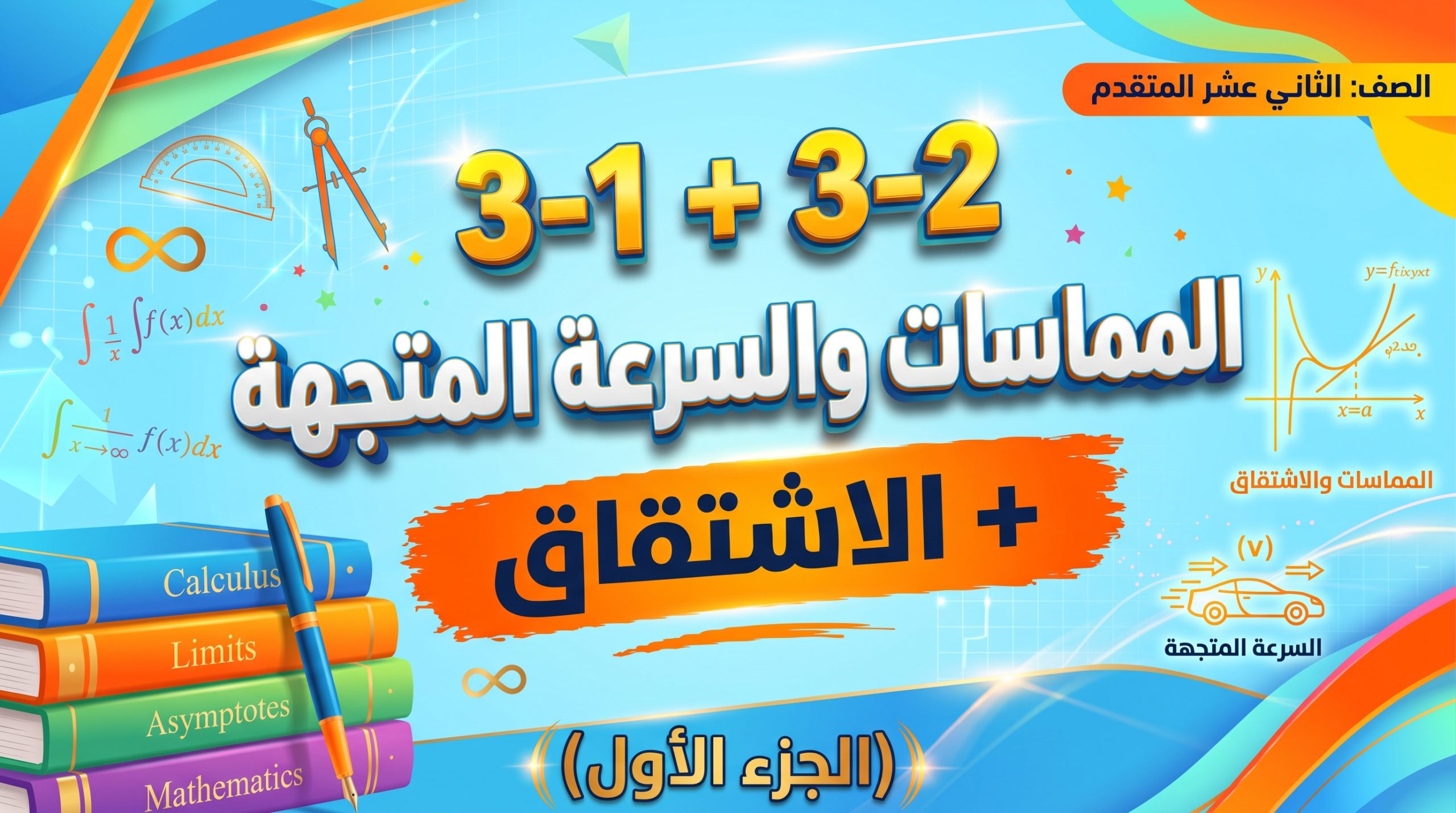 المحاضرة الثامنة عشر – المماسات والسرعة المتجهة + الاشتقاق – الرياضيات – 12 متقدم