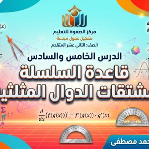 المحاضرة الثالثة والعشرون -الدرسين الخامس والسادس - قاعدة السلسلة + مشتقات الدوال المثلثية - الرياضيات - 12 متقدم