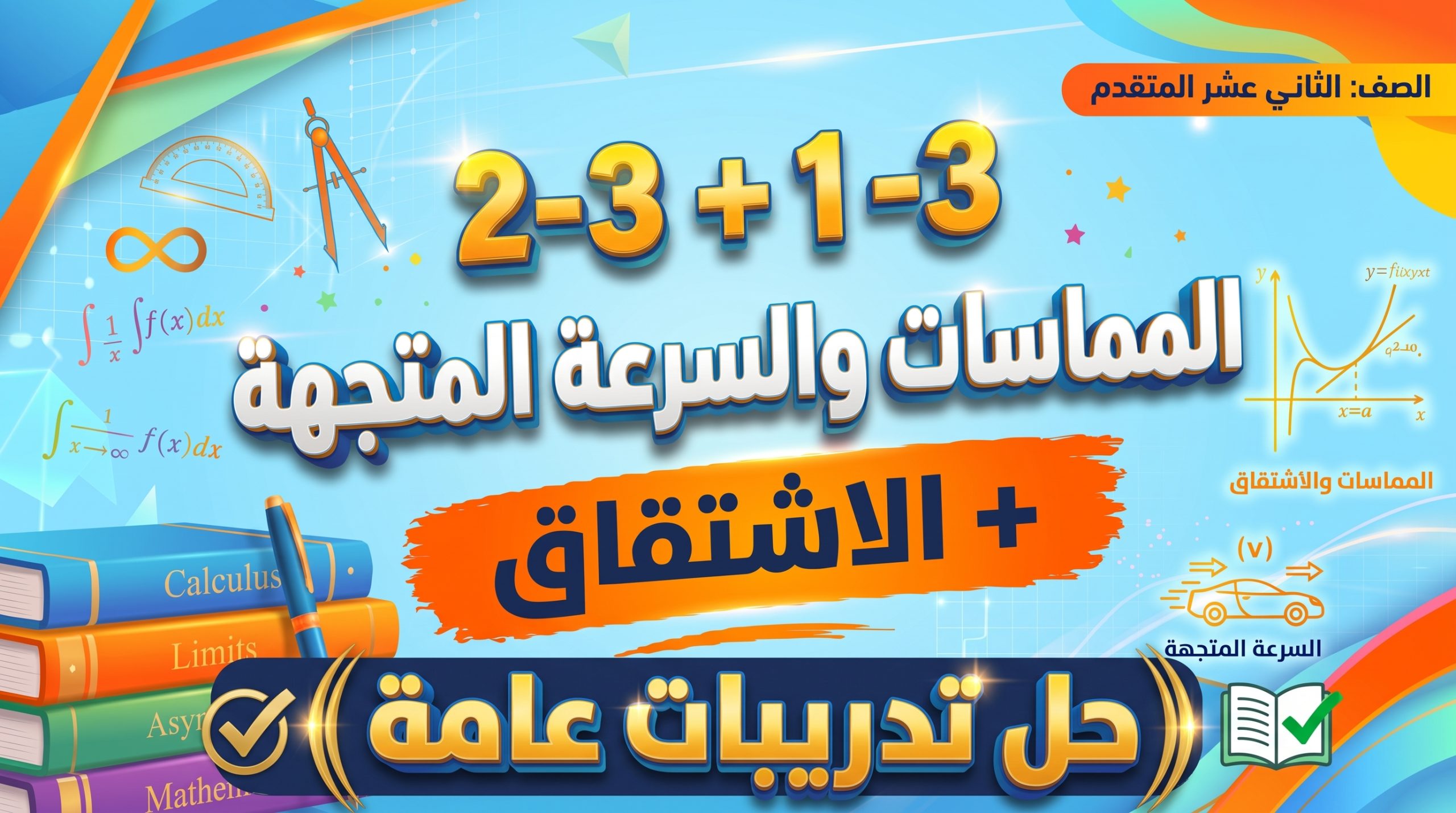 المحاضرة العشرون – حل تدريبات عامة على الدرسين المماسات والسرعة المتجهة والاشتقاق – الرياضيات – 12 متقدم