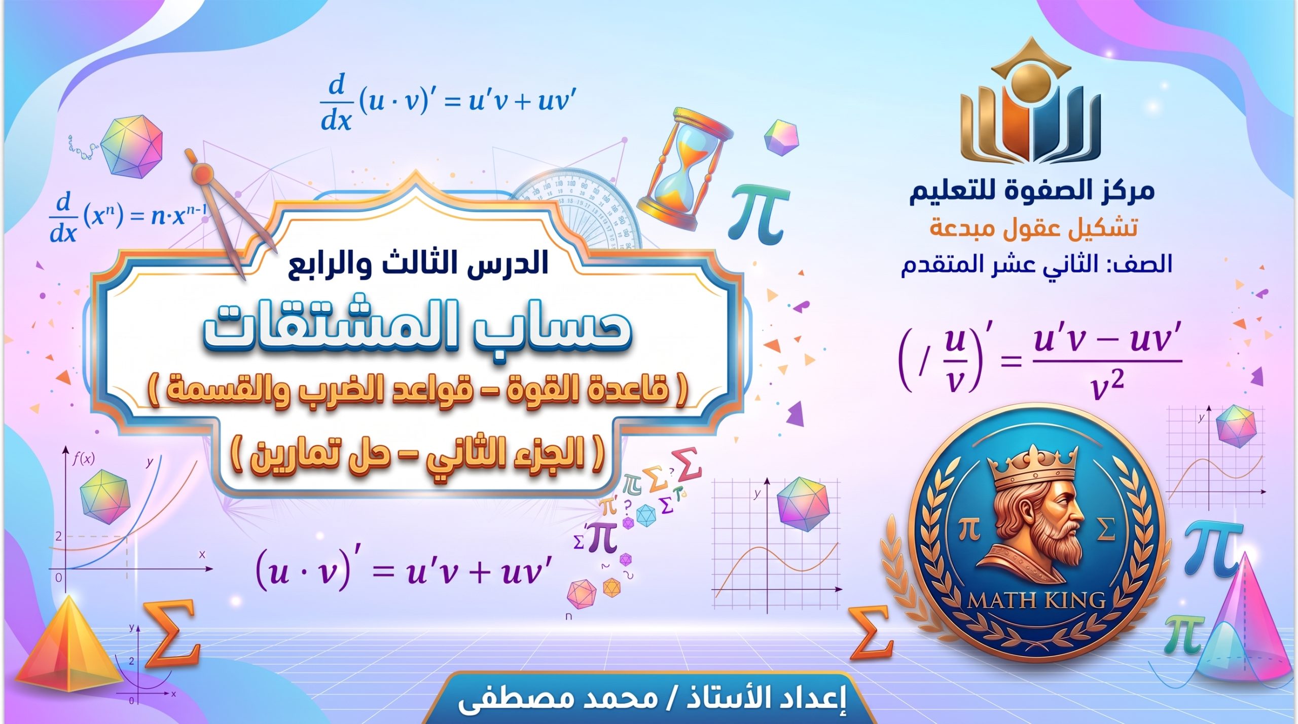 المحاضرة الثانية والعشرون – الجزء الثاني من قاعدة القوة ومشتقات الضرب والقسمة + حل تمارين – الرياضيات – 12 متقدم