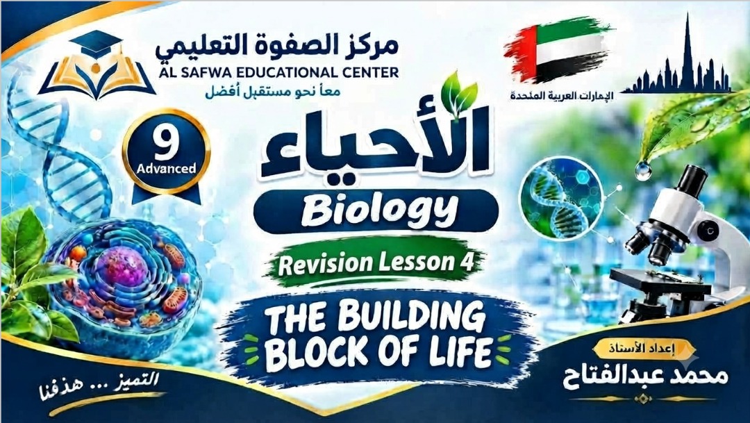 المحاضرة الرابعة الدرس الرابع ” the building blocks of life” الاحياء – 9 متقدم