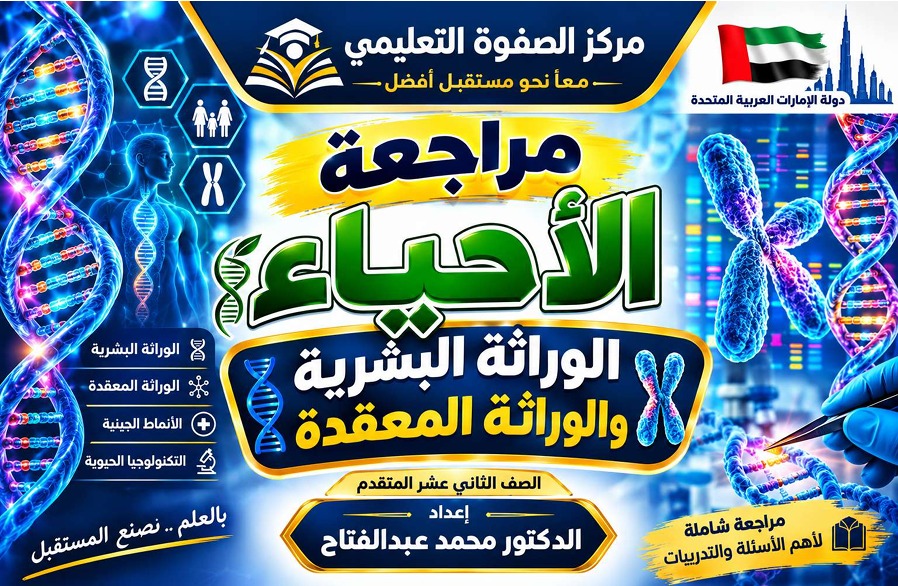 مراجعة المحاضرة الخامسة ” الوراثة البشرية والوراثة المعقدة ” الاحياء – 12 متقدم