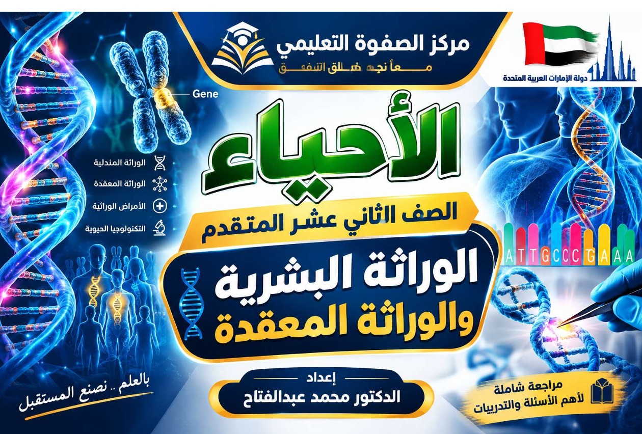 المحاضرة الخامسة ( الانماط الاساسية للوراثة البشرية ) + مراجعة ليلة الامتحان التقويم الاول اليوم تمت بعد المحاضرة – الاحياء – 12متقدم