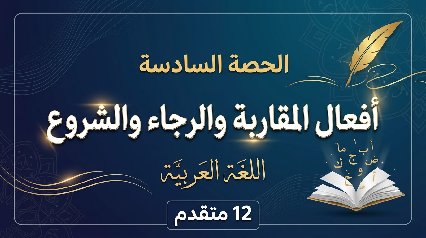 المحاضرة التاسعة – أفعال المقاربة والرجاء والشروع – اللغة العربية – 12 متقدم