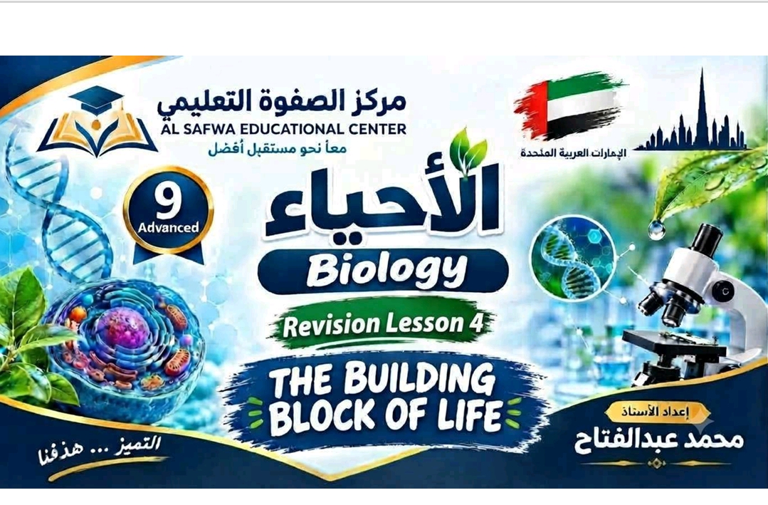 المحاضرة الخامسة ( تابع the building block of life)- الاحياء – 9 متقدم