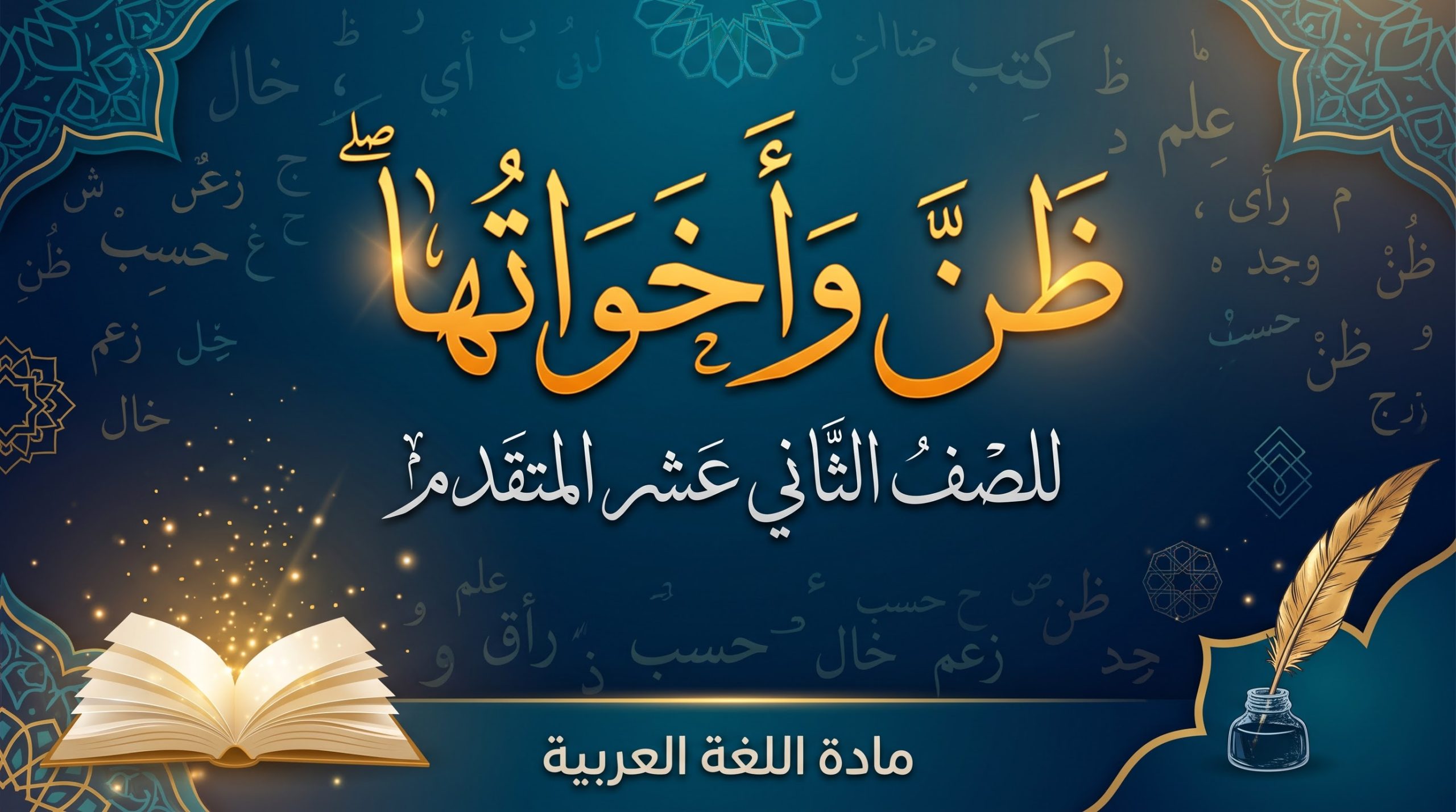 المحاضرة الثانيه عشر – ظن واخواتها – اللغة العربيه – 12 متقدم