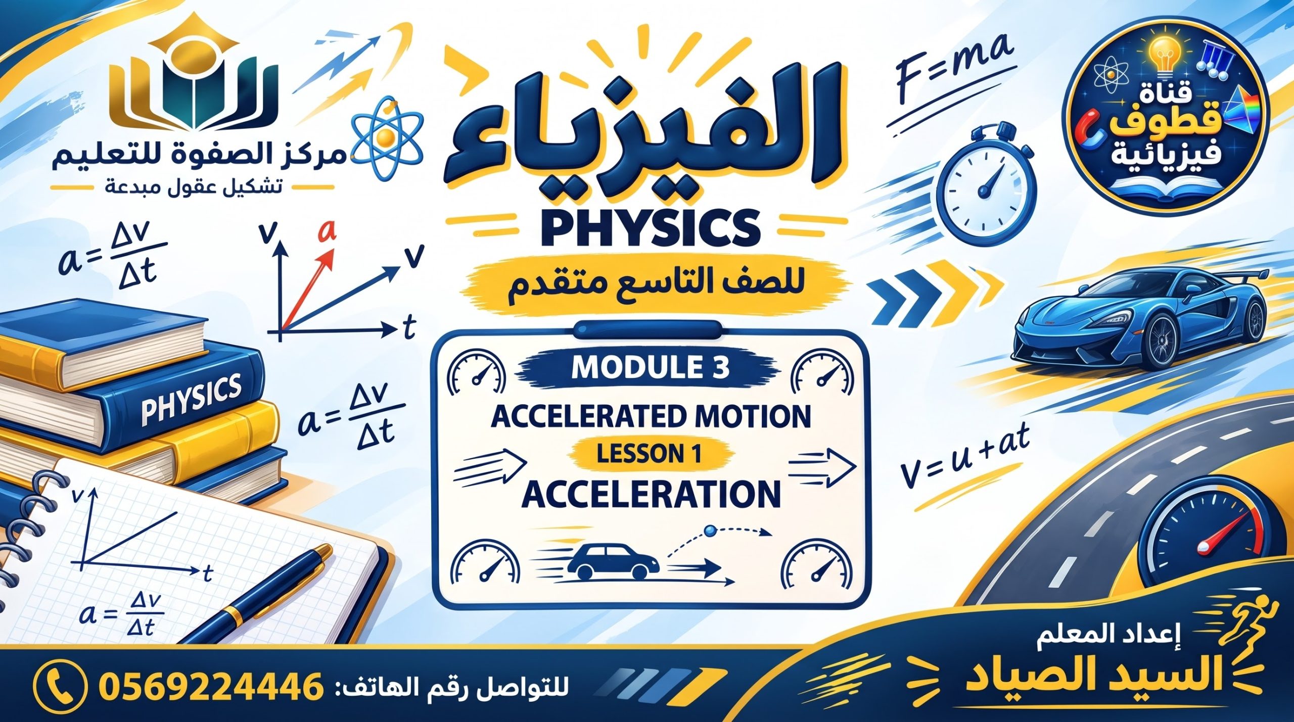 المحاضرة السابعه – MODULE 3: ACCELERATED MOTION  LESSON 1: ACCELERATION – الفيزياء – 9 متقدم
