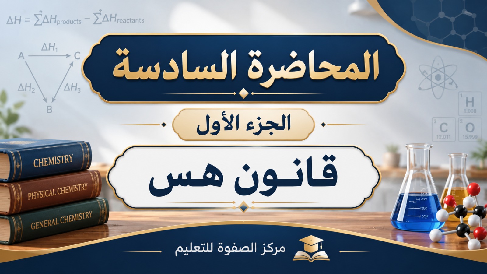 المحاضرة السادسه – الجزء الأول قانون هس – الكيمياء – 11 متقدم