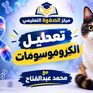 المحاضرة الثامنة " تابع الوراثة البشرية المعقدة " تفوق الجينات وتحديد الجنس " - الاحياء - 12 متقدم